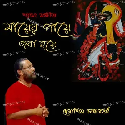 Amar Mayer Payer Joba Hoe - Debasish Chakraborty album cover 