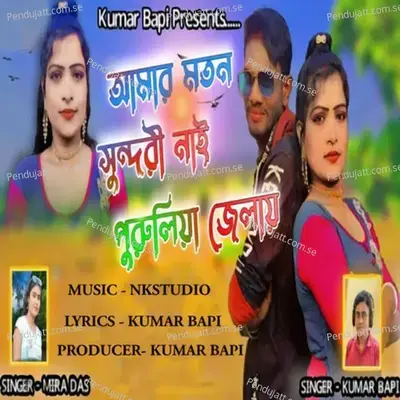 Amar Moton Sundori Nai Purulia Jelai - Kumar Bapi album cover 