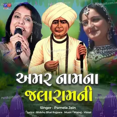 Amar Namna Jalaram Ni - Manoj-Vimal