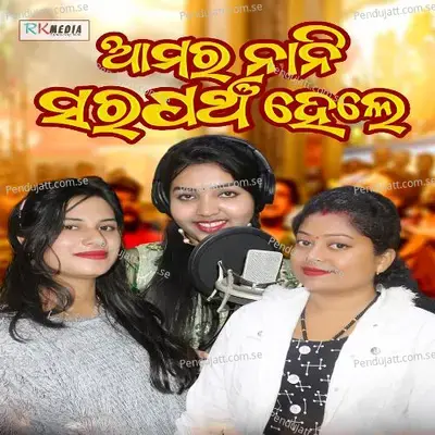 Amar Nani Sarpanch Hele - Sangita Rout album cover 