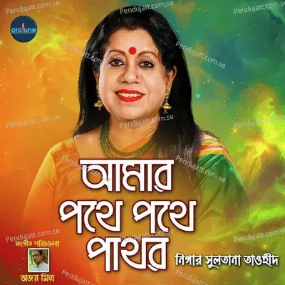 Amar Pothe Pothe Pathor - Nigar Sultana Tawhid