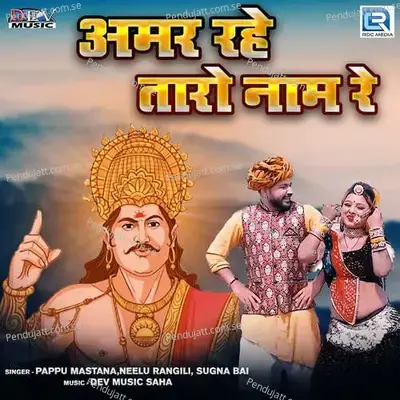 Amar Rahe Taro Naam Re - Pappu Mastana album cover 