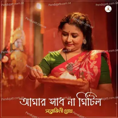 Amar Sadh Na Mitilo - Sarojini Ghosh album cover 