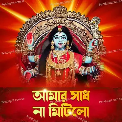 Amar Sadh Na Mitilo - Amit Paul album cover 