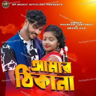 Amar Thikana - Shankar Tantubai album cover 
