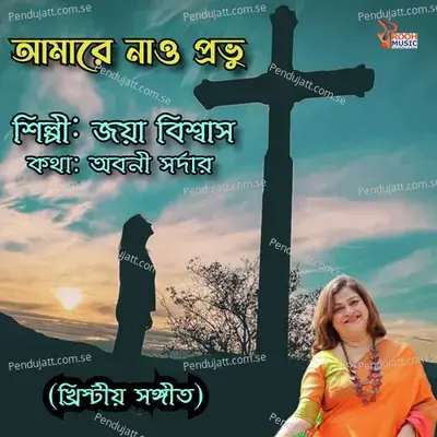 Amare Nao Probhu - Jaya Biswas album cover 