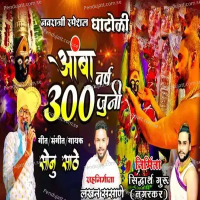Amba 300 Vrash Juni - Sonu Sathe album cover 