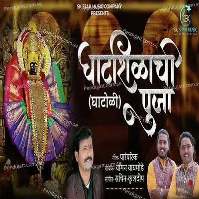 Amba Ali Rajachya Vadyala - Vaman Waghmode album cover 