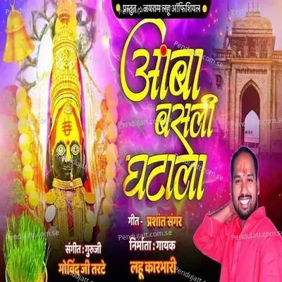 Amba Basli Ghatala - Lahu Karbhari album cover 