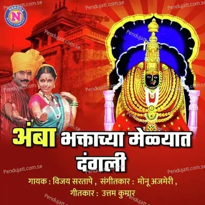 Amba Bhaktanchya Melyat Dangli - Vijay Sartape album cover 