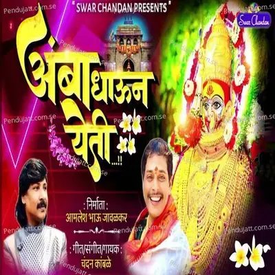 Amba Dhaun Yeti - Chandan Kamble album cover 