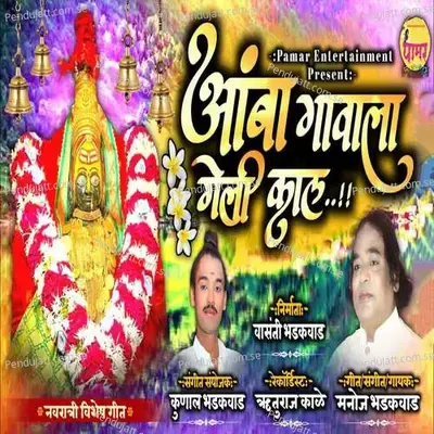 Amba Gavala Geli Kal - Manoj Bhadakwad