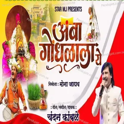 Amba Gondhalala Ye - Chandan Kamble album cover 