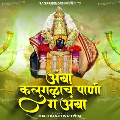 Amba Kalugalach Pani G Amba - Waman Waghmode album cover 