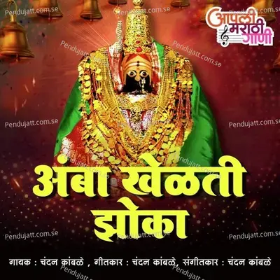 Amba Khelti Zoka - Chandan Kamble album cover 