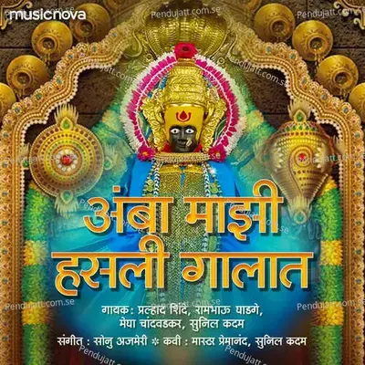 Ambabaichi Gani - Tuljapurla Jaayach Haay Saajane - Rambhau Ghadge album cover 