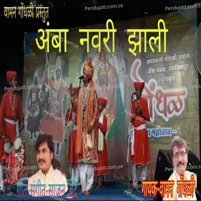 Amba Navari Jhali - Vaman Gondhali album cover 