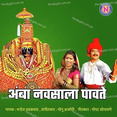 Amba Navsala Pavte - Manoj Bhadkwad album cover 