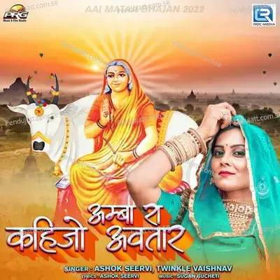 Amba Ra Kahijo Avtar - Ashok Seervi album cover 