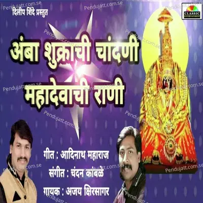 Amba Shukrachi Chandani Mahadevachi Rani - Ajay Kshirsagar album cover 