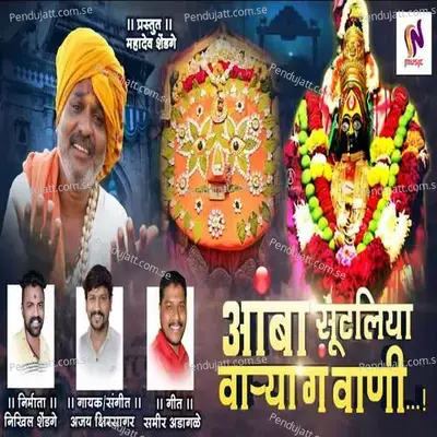 Amba Sutaliya Varya Ga Vani - Ajay Kshirsagar album cover 