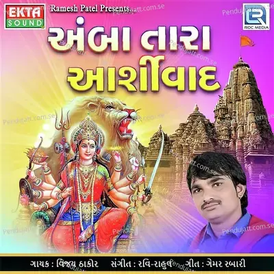 Amba Tara Aashirvad - Vijay Thakor