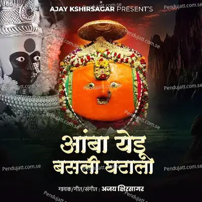 Amba Yedu Basali Ghatala - Ajay Kshirsagar album cover 