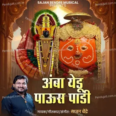 Amba Yedu Pause Padi - Sajan Bendre