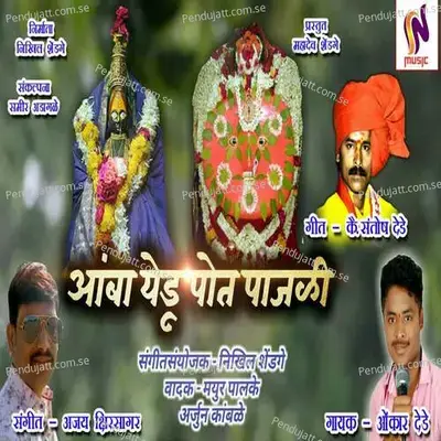 Amba Yedu Pot Pajali - Omkar Dede album cover 