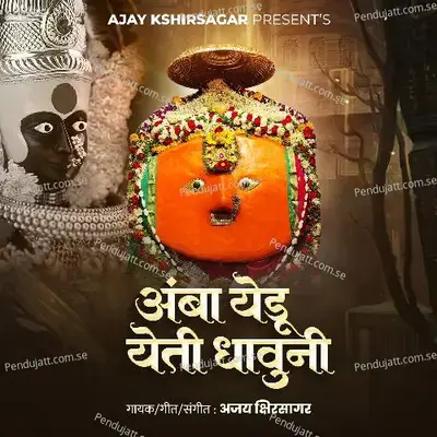 Amba Yedu Yeti Dhauni - Ajay Kshirsagar album cover 