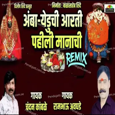 Amba Yeduchi Pahili Manachi Aarti - Chandan Kamble album cover 