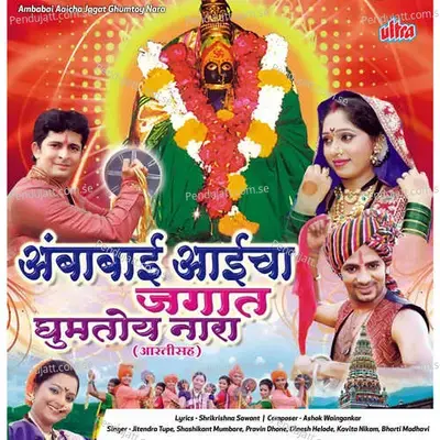 Ambabai Aaicha Jagat Ghumtoy Nara - Ashok Waingankar cover album