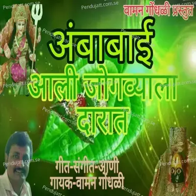 Ambabai Aali Jogavyala Darat - Vaman Gondhali album cover 