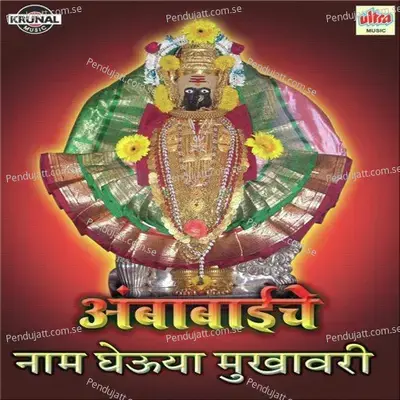 Ambabai Che Naam Gevuya Mukhavari - Shrikrishna Sawant album cover 