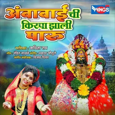 Ambabai Chi Kripa Jhali Paru - Kavita Ram album cover 