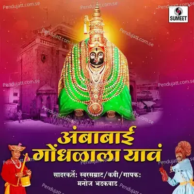 Ambabai Gondhalala Yava - Manoj Bhadakwad album cover 