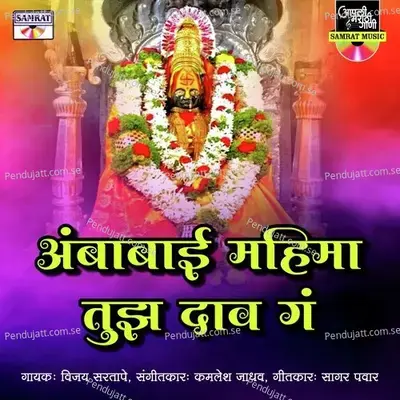 Ambabai Mahima Tuza Daav G - Vijay Sartape