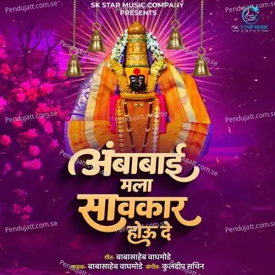 Ambabai Mala Savkar Hou De - Babasaheb Waghmode album cover 