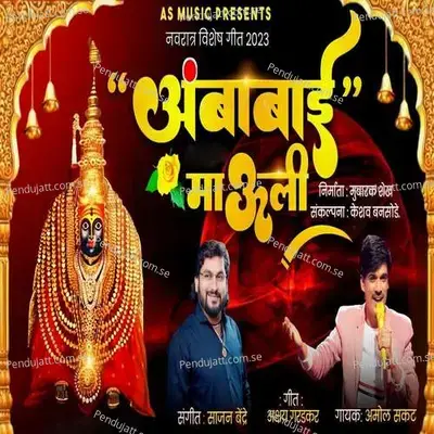 Ambabai Mauli - Amol Sakat album cover 