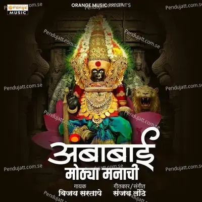 Ambabai Mothya Manachi - Vijay Sartape album cover 