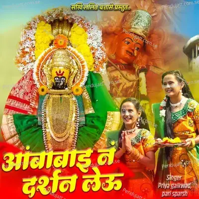 Ambabai Na Darshan Leu - Priya Gaikwad album cover 