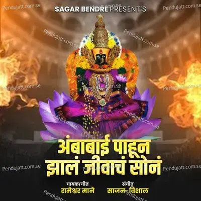 Ambabai Pahun Jhal Jiwach Son - Rameshwar Mane album cover 