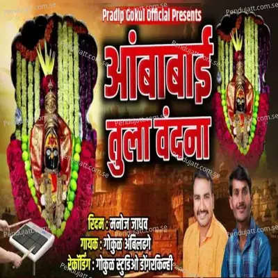 Ambabai Tula Vandana - Gokul Ambildhage album cover 