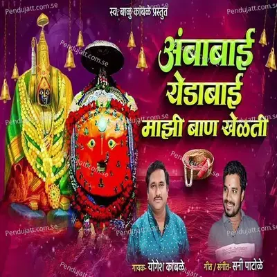 Ambabai Yedabai Majhi Ban Khelti - Yogesh Kamble album cover 
