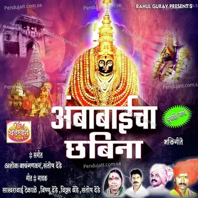 Ya G Banala Lavlya Dor - Santosh Dede album cover 