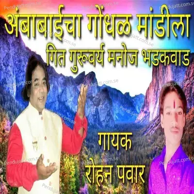 Ambabaicha Gondhal Mandila Geet Guruvary Manoj Bhadkwad - Rohan Pawar album cover 