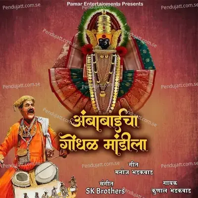 Ambabaicha Gondhal Mandila - Kunal Bhadakwad album cover 