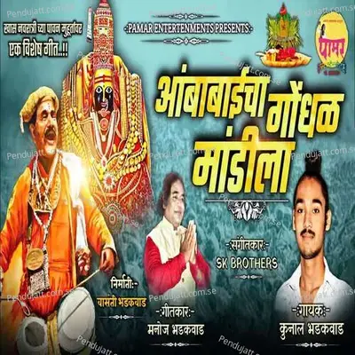 Ambabaicha Gondhal Mandila - SK Brothers