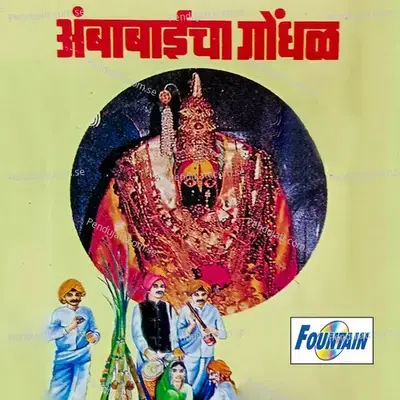 Ambabaicha Gondhal - Madhuri album cover 