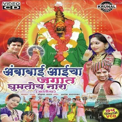 Aai Maji Ambabai Majya Dhavte Hakela - Kavita Raam album cover 